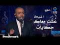 اغنية عشت معاك حكايات الفنان تامر عاشور ليلة الدموع في موسم الرياض 2023