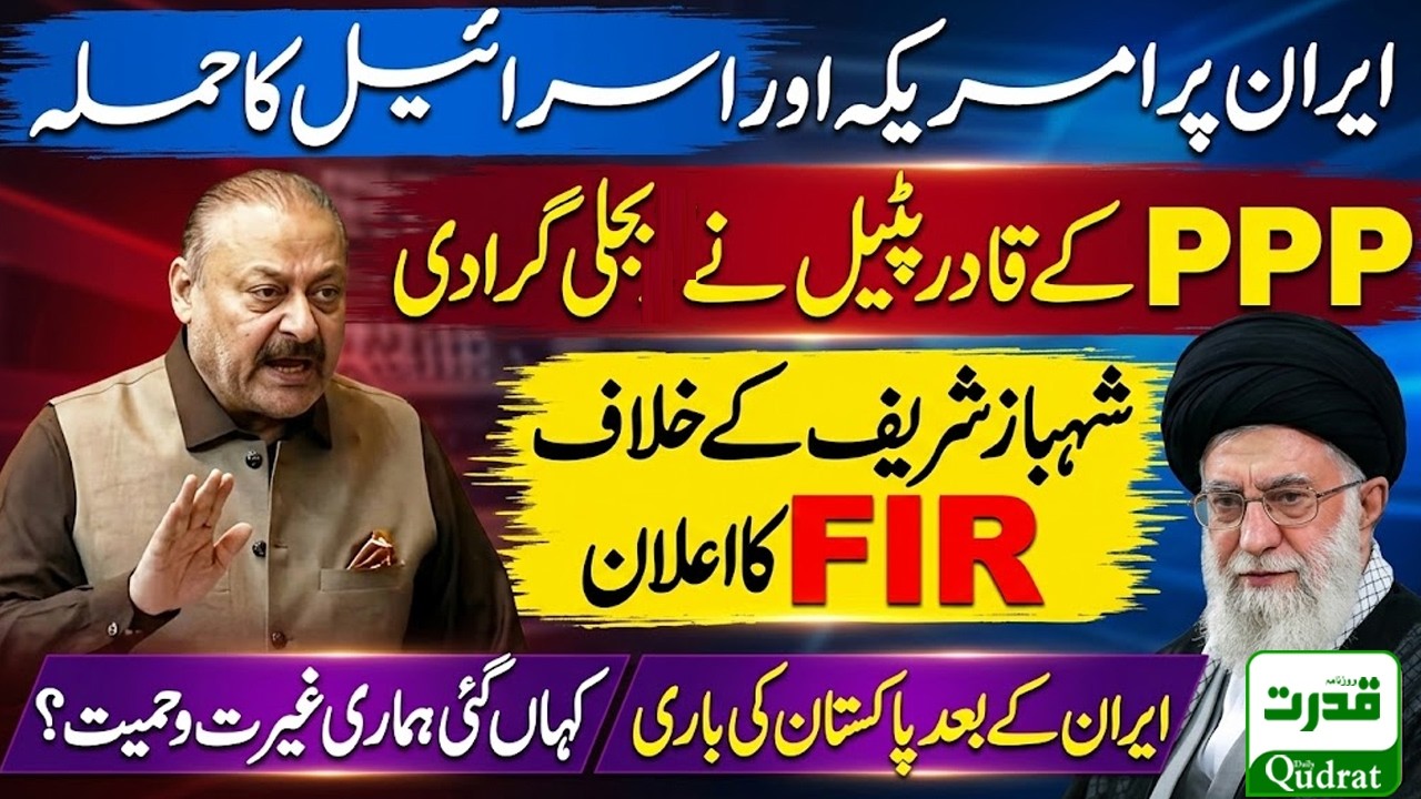 Live  🔴 Abdul Qadir Patel Fiery Speech In National Assembly On Iran US War And Pakistan Role 🔥