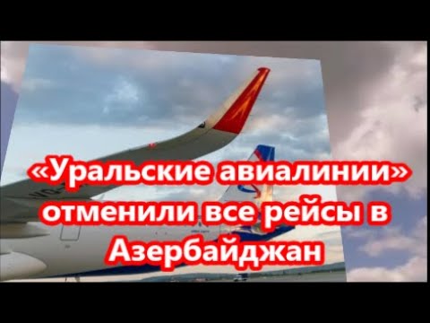 «Уральские авиалинии» отменили все рейсы в Азербайджан ДО КОНЦА МАРТА
