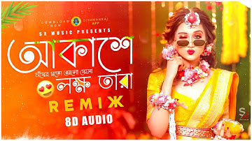 Akashe Lokhho Tara - Dj Song | 8D Audio | আকাশে লক্ষ্য তাঁরা | Dj Suman Raj | Bangla Viral Song 2024