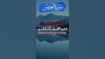 Surat Al-Asr (The Declining Day) سورة العصر