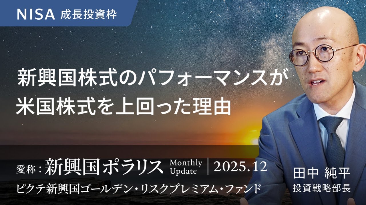 新興国株式のパフォーマンスが米国株式を上回った理由＜田中 純平＞｜新興国ポラリス 2025.12