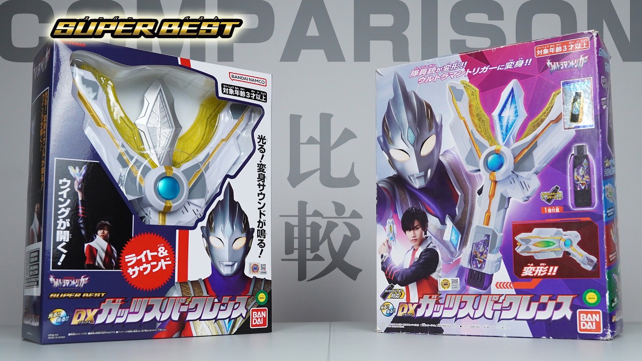 【比較】SUPER BEST DXガッツスパークレンス & 当時版 DXガッツスパークレンス【ウルトラマントリガー】