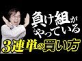 【失敗談アリ】超ハイリスク!負け組がやりがちな3連単の買い方!忘れてはいけない一番大事なこと【競馬予想】