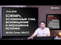 SOREMPs, осознанные сны, ясновидение и нарушения психики