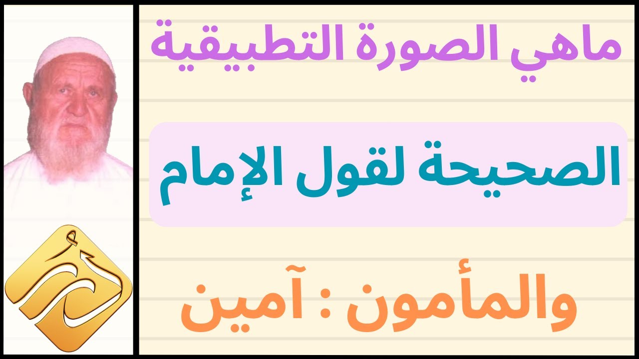 الشيخ الألباني ماهي الصورة التطبيقية الصحيحة لقول الإمام والمأمون : آمين