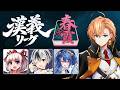 【雀魂】漢義リーグ第5節 #春霞一色 今日も2登板！トップとるぞ！ w/ 千羽黒乃 鈴木勝 天宮こころ【麻雀】