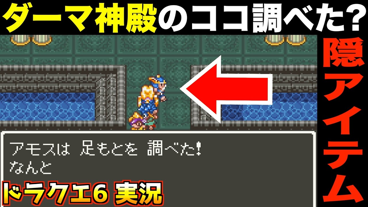 Hidden Items You'll Never Find [Dragon Quest 6 Commentary 032