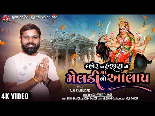 Meldi No Aalap (Lhor Na Hajira Ni Meldi) - Ajay Chandisar - 4K Video - Jigar Studio Bhakti Sagar class=