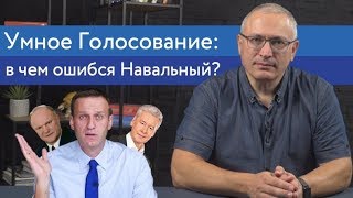 Умное Голосование: в чем ошибся Навальный? | Блог Ходорковского | 14+