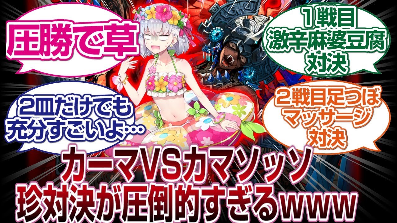 カーマとカマソッソの珍対決で阿鼻叫喚すぎるｗｗｗ[FGO反応まとめ]