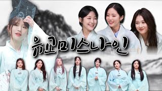 유교미스나인.mp4 (유교 모먼트 모음) (ENG SUB) [프로미스나인]