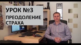 Урок 3. Преодоление страха = определение страха.