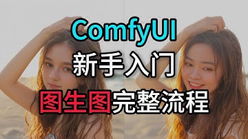 AI绘画ComfyUI系列教程-图生图工作流完全搭建