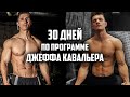 30 ДНЕЙ ПОДРЯД ПО ПРОГРАММЕ ДЖЕФФА КАВАЛЬЕРА ATHLEAN-X, ВОТ ЧТО ВЫШЛО! Часть 1