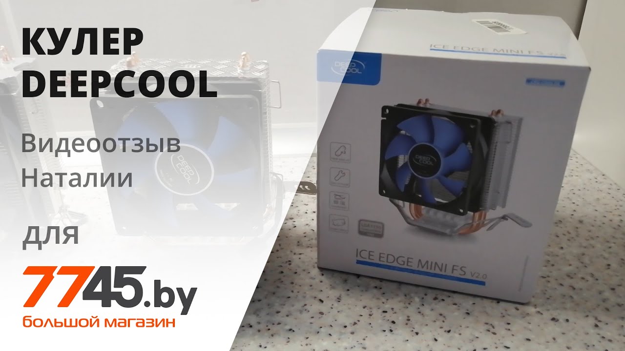 Кулер для процессора DEEPCOOL IceEdge Mini FS V2.0 Видеоотзыв (обзор) Наталии