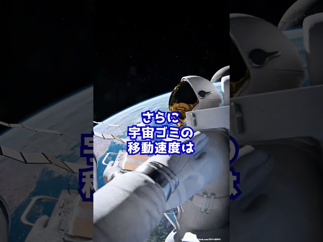 宇宙は広いのに宇宙ゴミが問題になるのはなぜ？