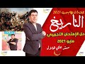 حل الامتحان التجريبي تاريخ 3ث مايو 2021 نظام التابلت الحديث 2021 