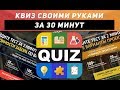 Как быстро сделать КВИЗ для сайта. Пошаговое Руководство.