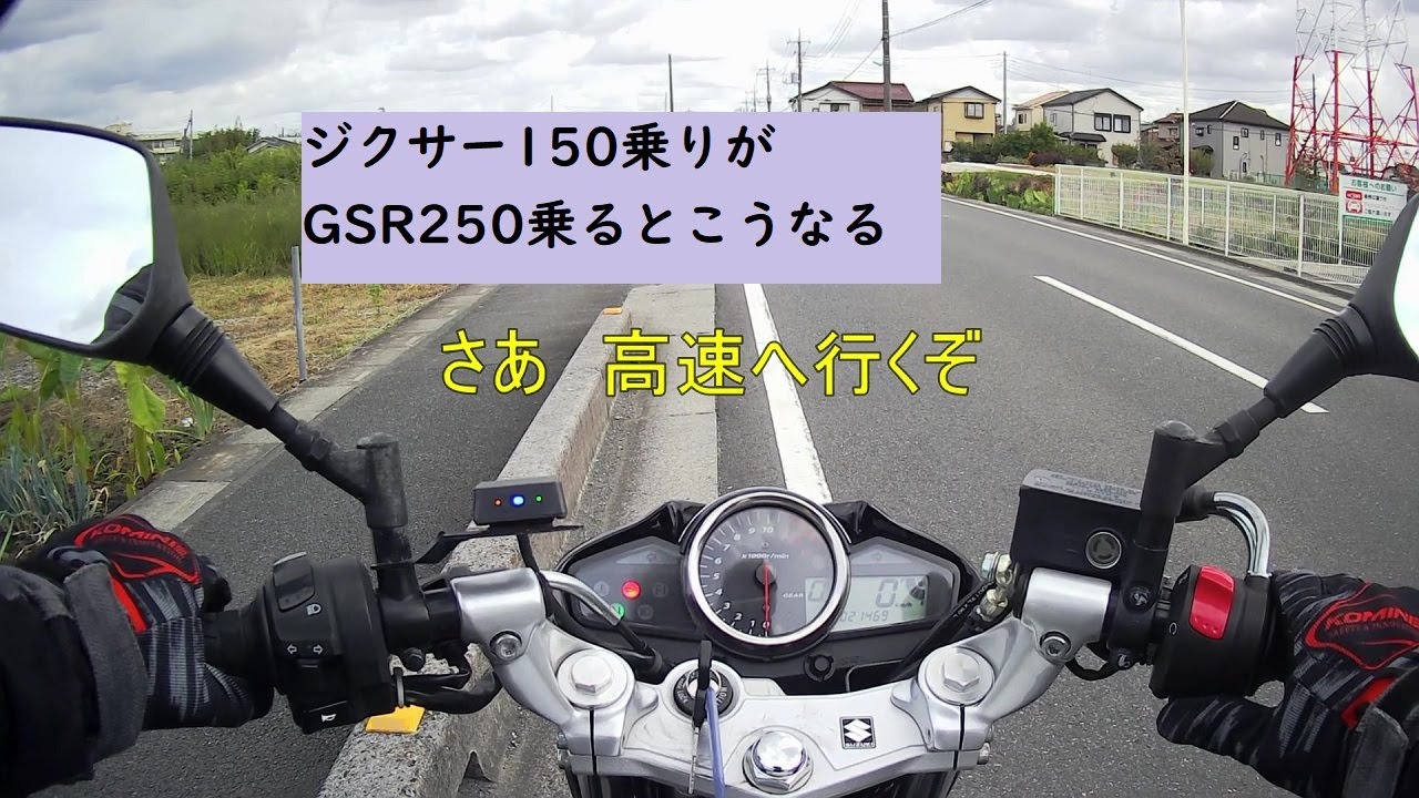 GSR250で高速走行を体験しました - YouTube