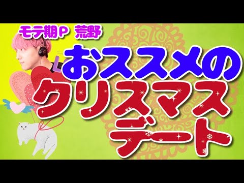 【辛口恋愛相談】おススメのクリスマスデート【切り抜き】【モテ期プロデューサー荒野】