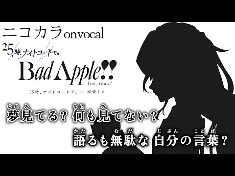 【ニコカラBad Apple!! feat.SEKAI/25時、ナイトコードで。 onvocal【プロセカ×東方】