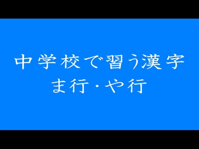 中学校で習う漢字 ま行 や行 Youtube