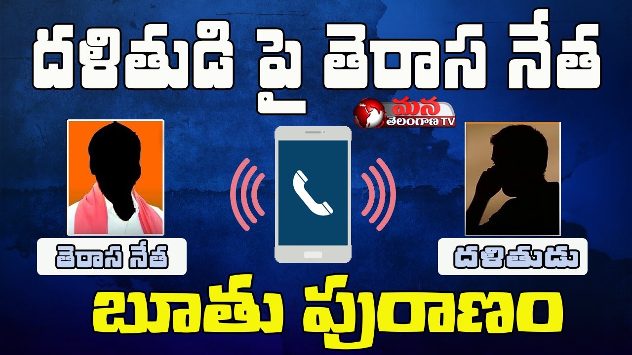 TRS Leader Conversation With RTI Petitioner Audio Tape Leaked  ||  Mana Telangana TV