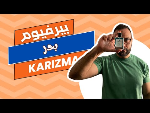 عطر بحر من دار كاريزما