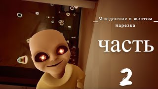 Младенчик в желтом нарезка часть 2