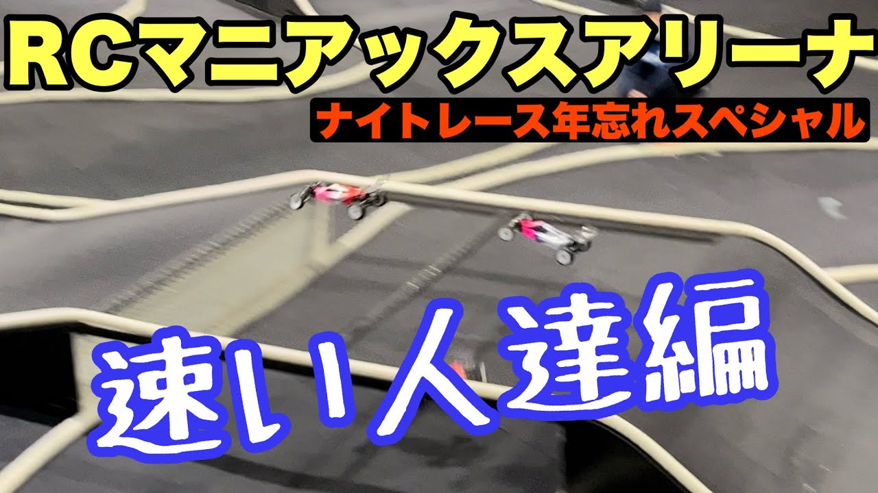 【RCマニアックスアリーナ 】年忘れスペシャル！2WDストックAメインとオープンAメイン編