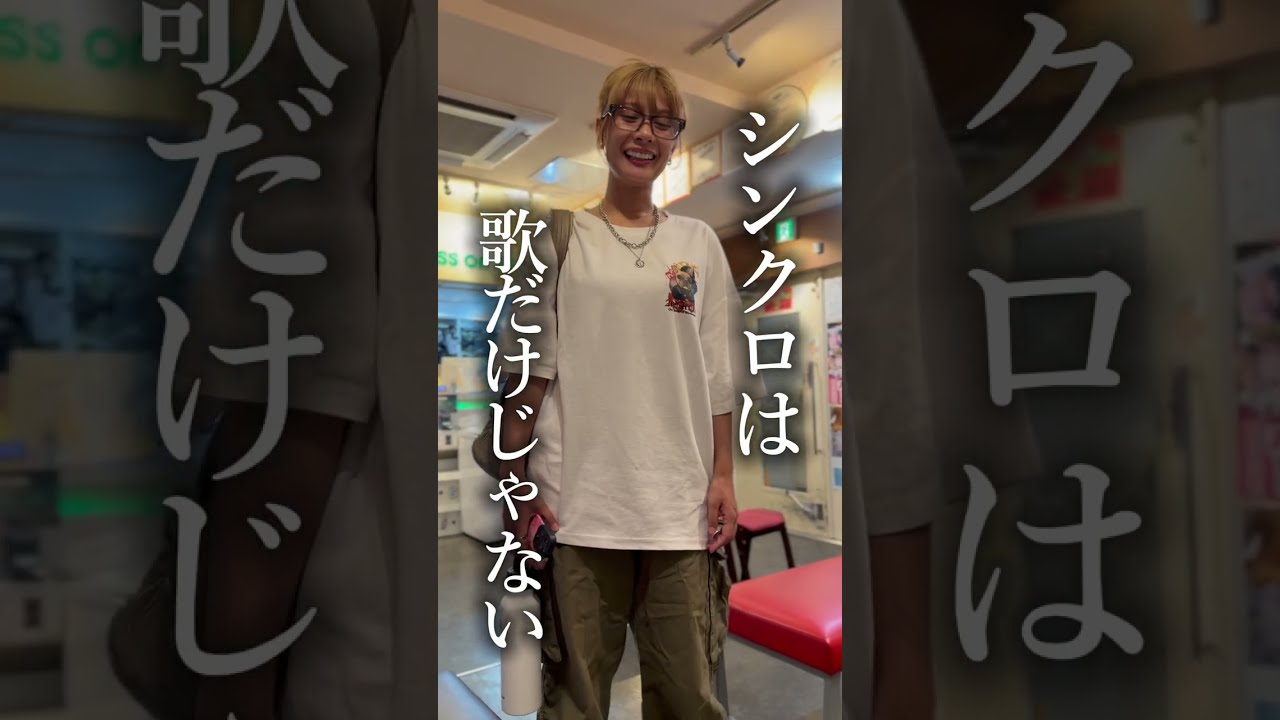 【恥ずかしい...】歌だけじゃない。シンクロ率100%でした。