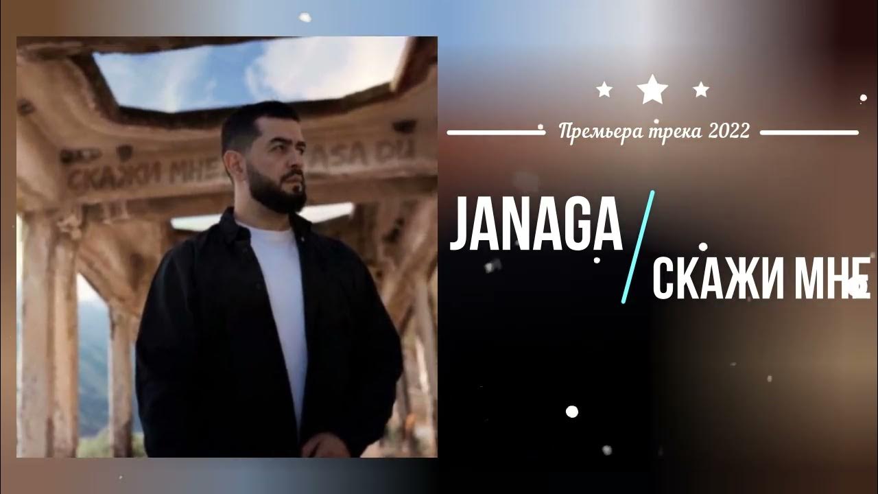 Janaga скажи. Janaga asa du. Janaga скажи мне. Janaga скажи мне asadu acoustic version. скажи мне asa du.