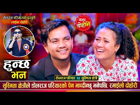 डोलराज र सुस्मिताको दोहोरीमै हाना हान पर्यो| Dolraj Vs Susmita | Live Dohori