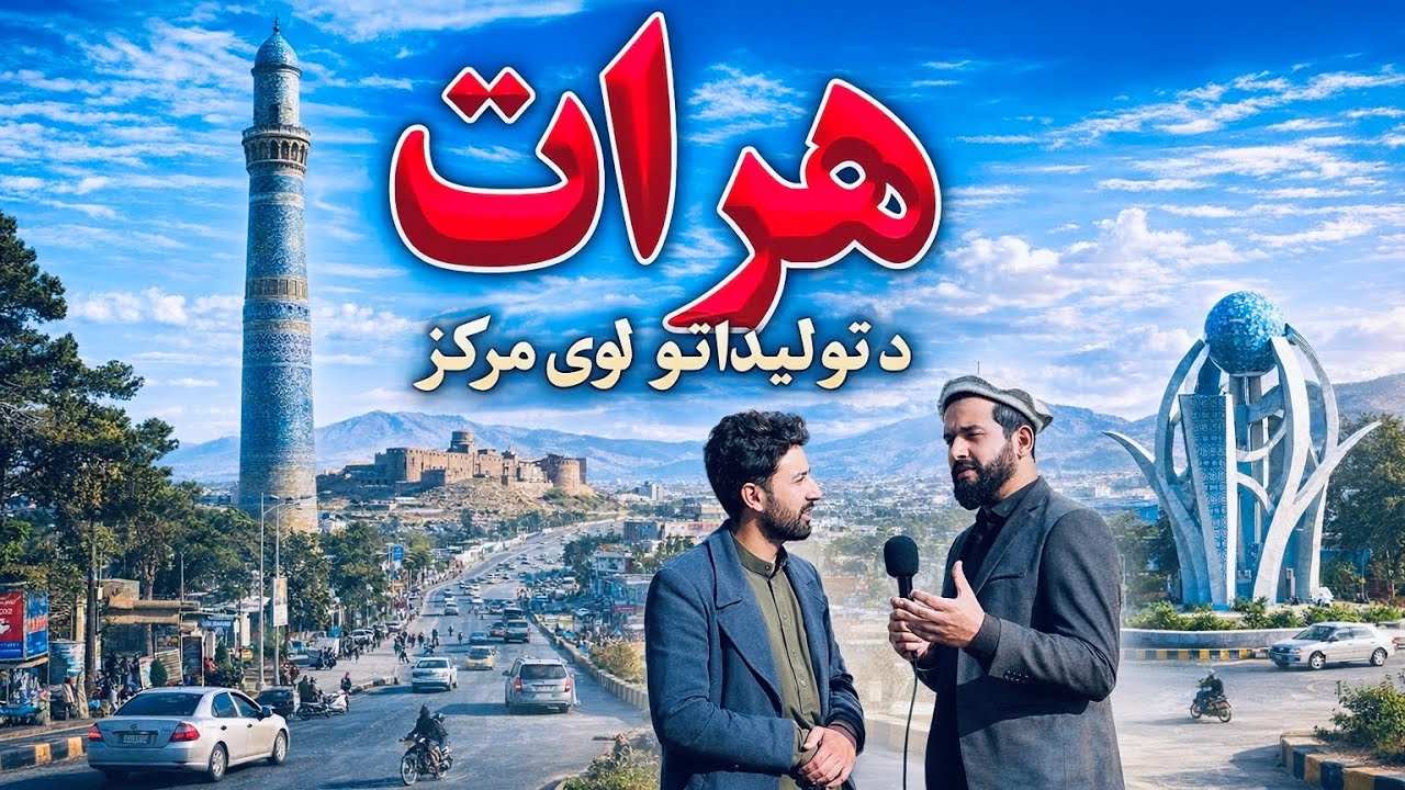 هرات د تمدن ښار – د نوښت، کارخانو او پرمختګ اصلي محور
