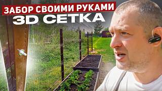 Монтаж забора своими руками. 3D сетка. Часть 4.