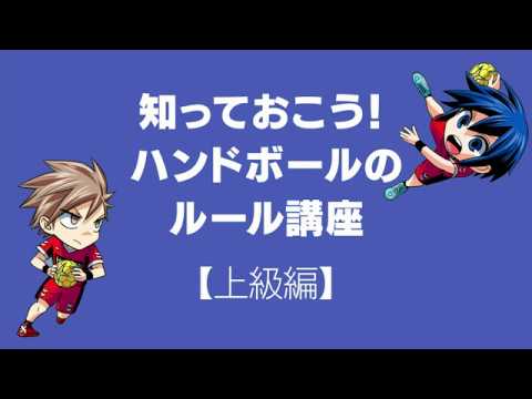 ハンドボールの魅力 ルール上級編 Youtube