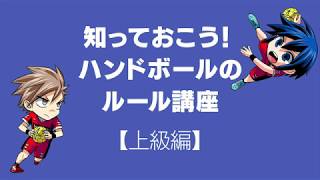 ハンドボールの魅力 ルール上級編 Youtube ハンドボールの魅力 ルール上級編 Youtube