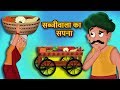 सब्जीवाला का सपना | Vegetable seller’s dream | Hindi Kahaniya | Stories in Hindi | Kahaniya