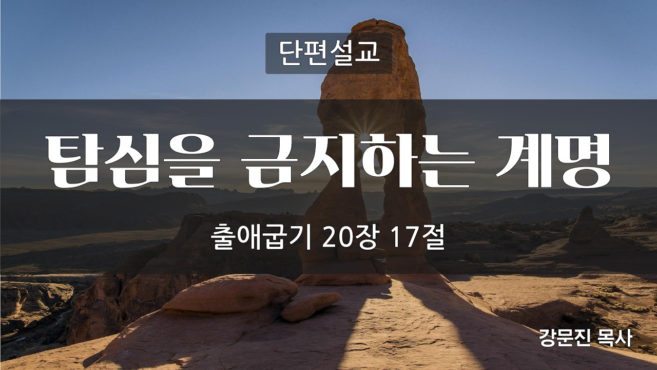 【단편설교】탐심을 금지하는 계명