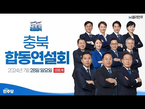 [충북] 당대표 및 최고위원 선출을 위한 충북 합동연설회