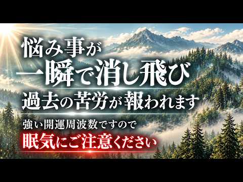 悩み事が一瞬で消し飛び過去の苦労が報われます。強い開運周波数です