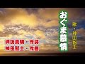 おぐま慕情  岐阜県羽島市小熊町の歌
