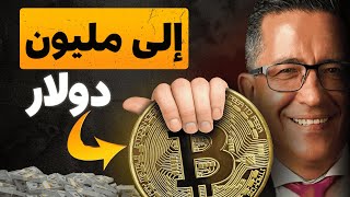 بيتكوين نحو مليون دولار بحلول 2027