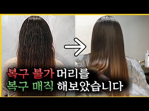 어떡하죠?[탈색머리]곱슬머릿결관리...복구매직 상한머릿결 (녹은머리,탄머리) What should I do? [Bleached hair] [curly burning hair]