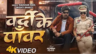 वर्दी के पावर #Video Raushan Rohi Sristy Bharti screenshot 3