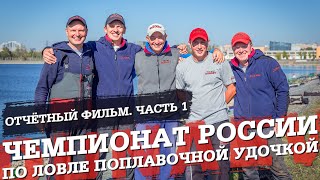 Чемпионат России по ловле поплавочной удочкой 2019. Отчётный фильм. Часть 1