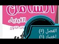 كتاب الشامل مراجعة نهائية نموذج ١ الفصل ٥ فيزياء ثانوية عامة 2021 د محمد كمال