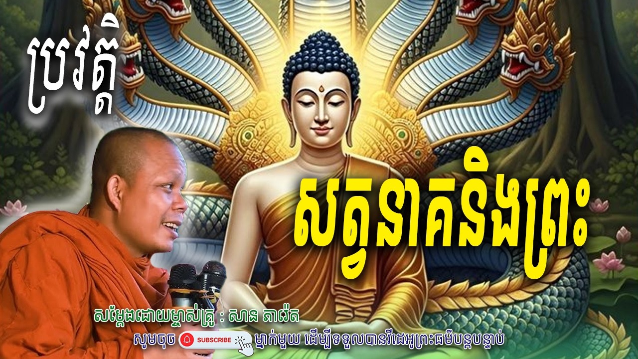 រឿងរ៉ាវ ប្រវត្តិសត្វសត្វនាគ និងព្រះ..🙏🌿សម្តែងដោយព្រះវិជ្ជាកោវិទ សាន ភារ៉េត​ | Nen Piseth