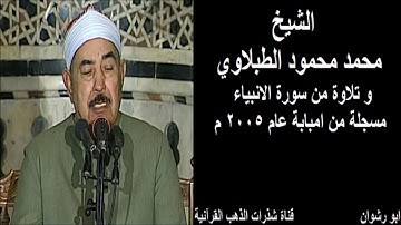 الشيخ محمد محمود الطبلاوي و تلاوة من سورة الانبياء مسجلة من امبابة عام 2005 م